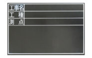 黒板  木製  耐水  ＴＤＳ  ３０×４５㎝  「工事名・工種・測点」  横