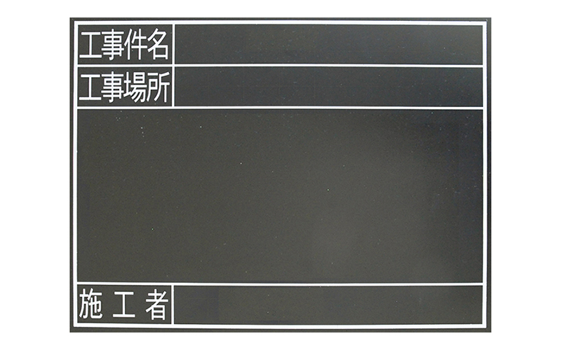 黒板  木製  耐水  ＴＧ  ４５×６０㎝「工事件名・工事場所・施工者」横