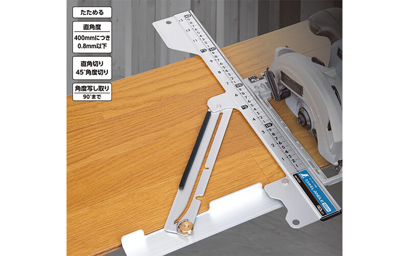 丸ノコガイド定規 たためるエルアングル Slim 40㎝