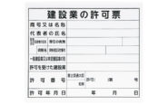 法令許可票  「建設業の許可票」  プラダン  ３１×３７㎝  横