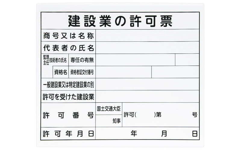 法令許可票  「建設業の許可票」  プラダン  ３１×３７㎝  横