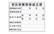 法令許可票  「労災保険関係成立票」プラダン  ３１×３７㎝  横