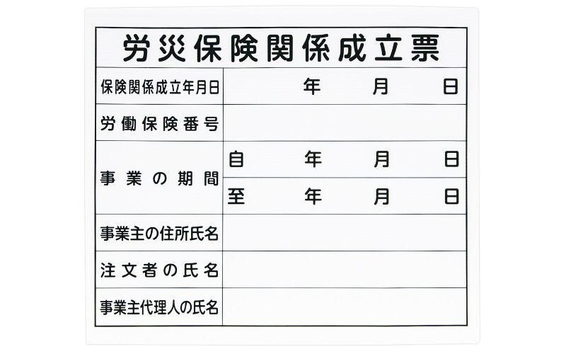 法令許可票  「労災保険関係成立票」プラダン  ３１×３７㎝  横