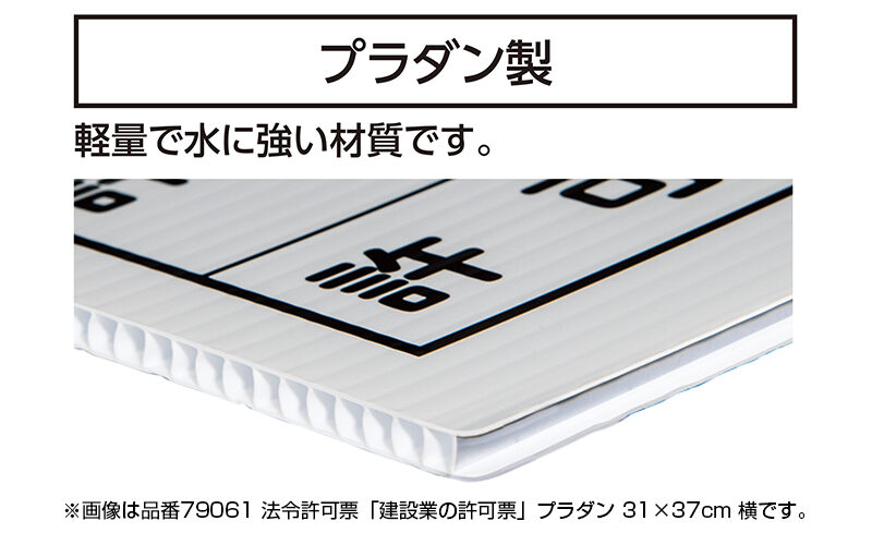 法令許可票  「労災保険関係成立票」プラダン  ３１×３７㎝  横