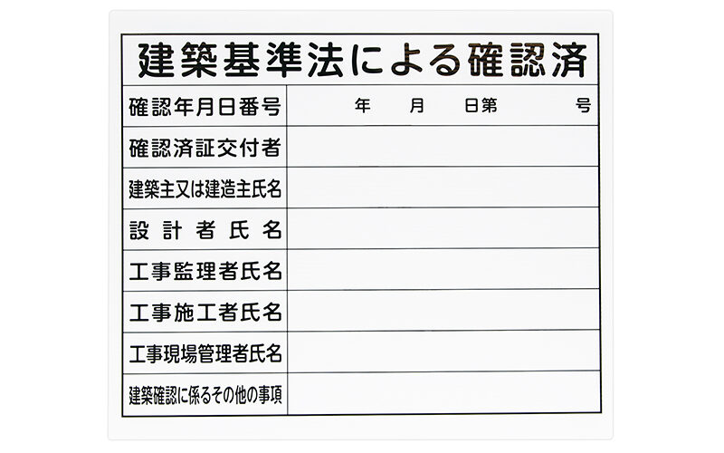 法令許可票  「建築基準法による確認済」  プラダン  ３１×３７㎝  横