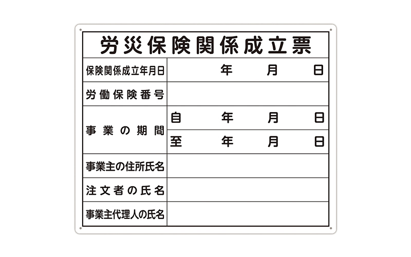 法令許可票  「労災保険関係成立票」４０×５０㎝  横