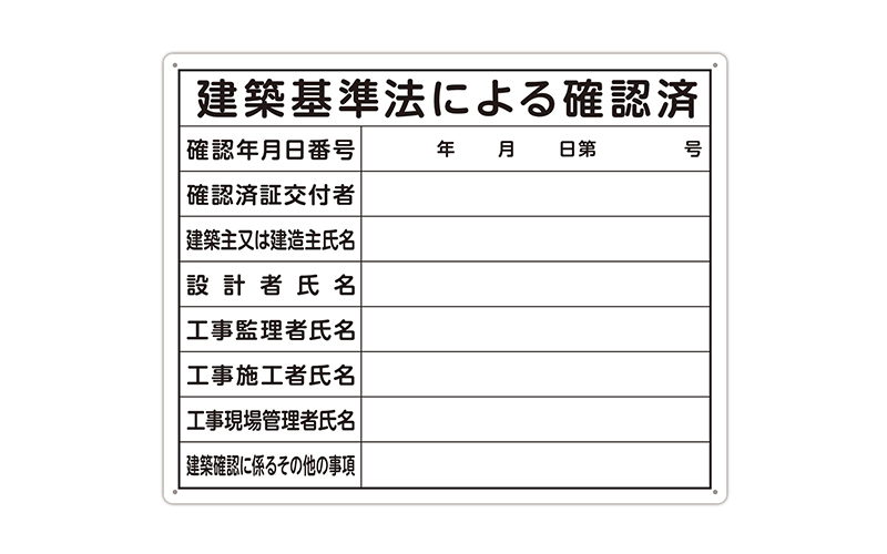 法令許可票  「建築基準法による確認済」  ４０×５０㎝  横