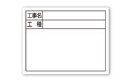 スチールボード「工事名・工種」横  １１×１４㎝ホワイト