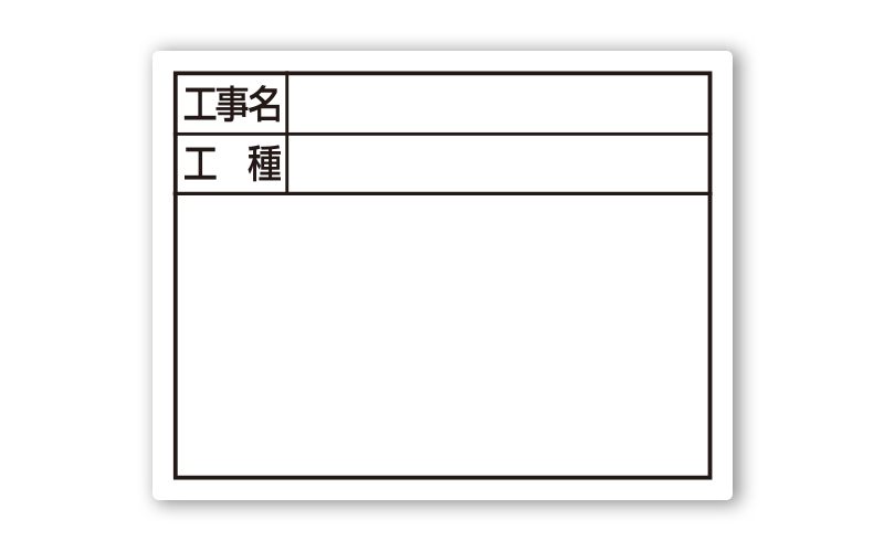 スチールボード「工事名・工種」横  １４×１７㎝ホワイト