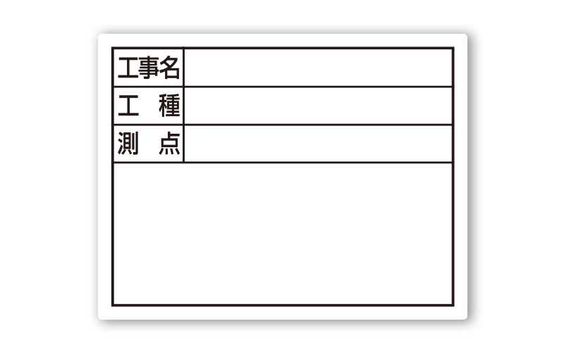 スチールボード「工事名・工種・測点」横１１×１４㎝ホワイト