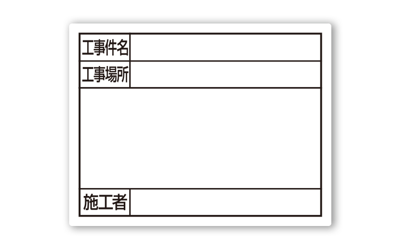 スチールボード「工事件名・工事場所・施工者」横１１×１４㎝ホワイト