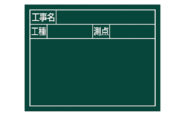 スチールボード「工事名・工種・測点」横２段１１×１４㎝グリーン