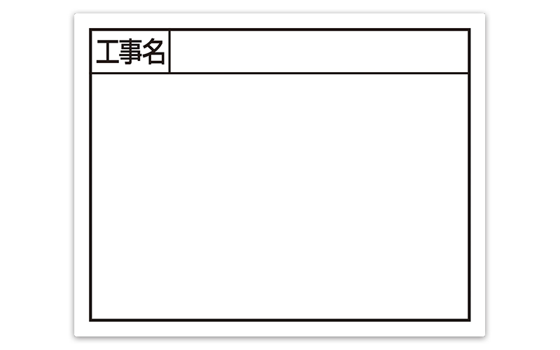 スチールボード「工事名」横１１×１４㎝ホワイト