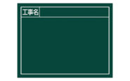 スチールボード「工事名」横１１×１４㎝グリーン