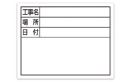 スチールボード「工事名・場所・日付」横１１×１４㎝ホワイト