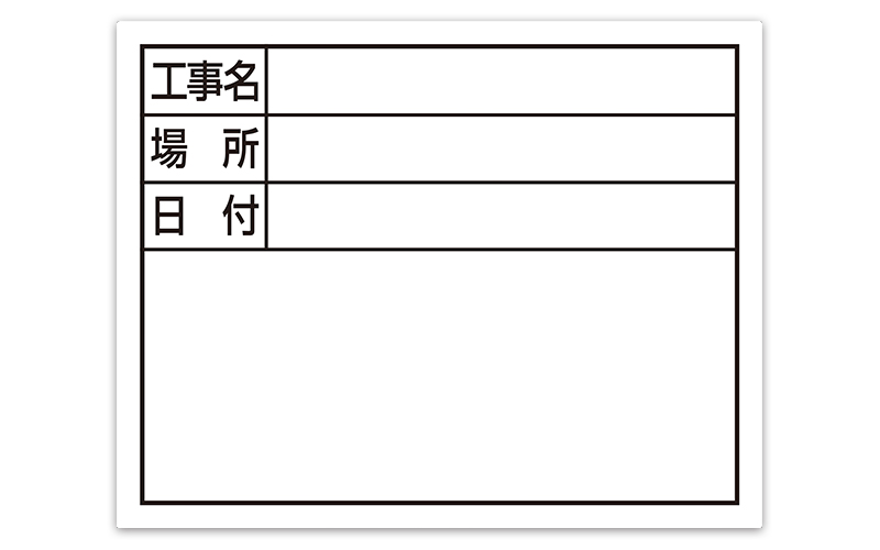 スチールボード「工事名・場所・日付」横１１×１４㎝ホワイト