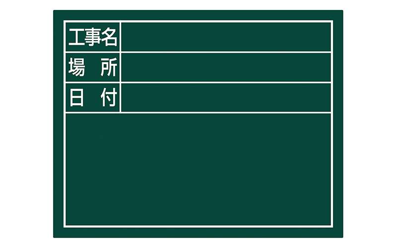 スチールボード「工事名・場所・日付」横１１×１４㎝グリーン