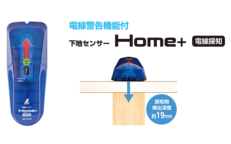 下地センサー  Ｈｏｍｅ＋  電線探知