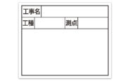 スチールボード「工事名・工種・測点」横２段１４×１７㎝ホワイト