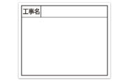 スチールボード「工事名」横１４×１７㎝ホワイト