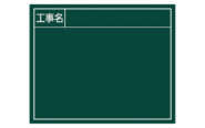 スチールボード「工事名」横１４×１７㎝グリーン