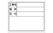 スチールボード「工事名・場所・日付」横１４×１７㎝ホワイト