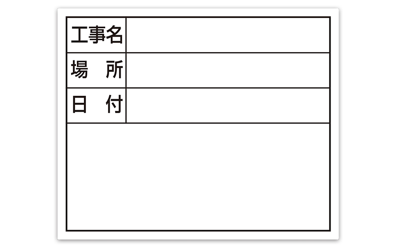 スチールボード「工事名・場所・日付」横１４×１７㎝ホワイト