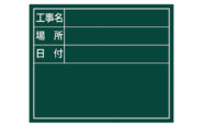 スチールボード「工事名・場所・日付」横１４×１７㎝グリーン