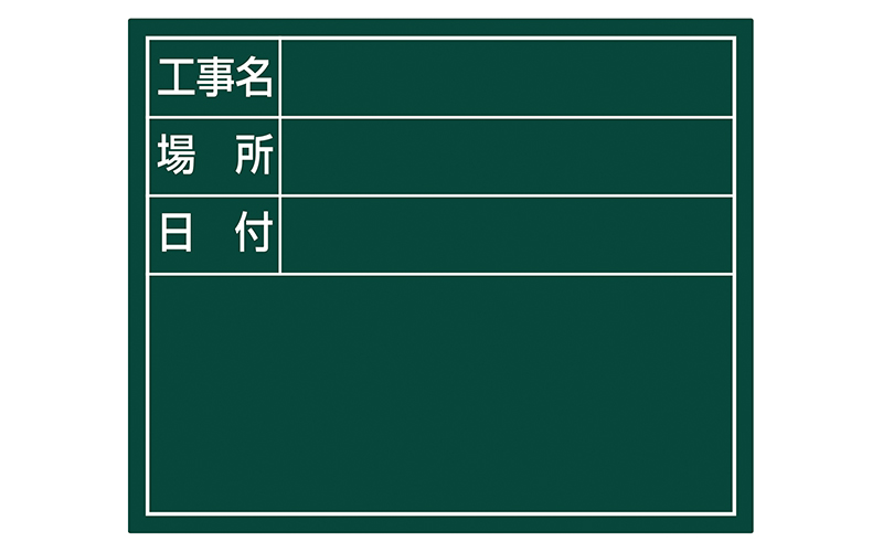 スチールボード「工事名・場所・日付」横１４×１７㎝グリーン