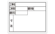 スチールボード「住宅都市用」横１４×１７㎝ホワイト
