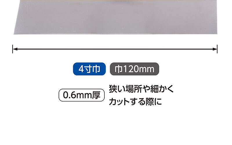 地ベラ　ステンレス４寸巾　０．６㎜厚