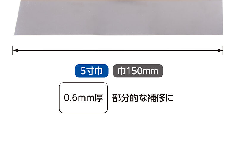 地ベラ　ステンレス５寸巾　０．６㎜厚