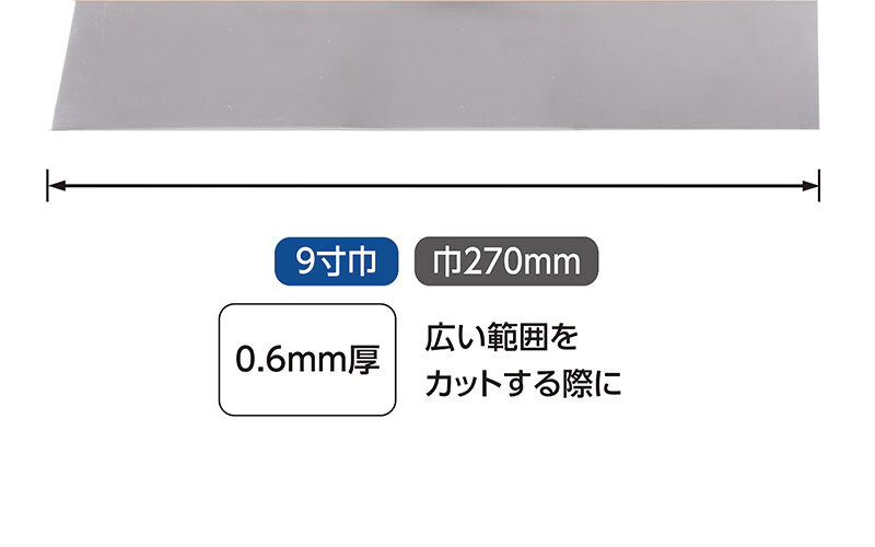 地ベラ　ステンレス９寸巾　０．６㎜厚