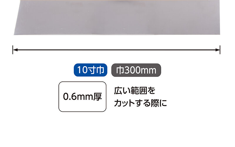 地ベラ　ステンレス１０寸巾　０．６㎜厚