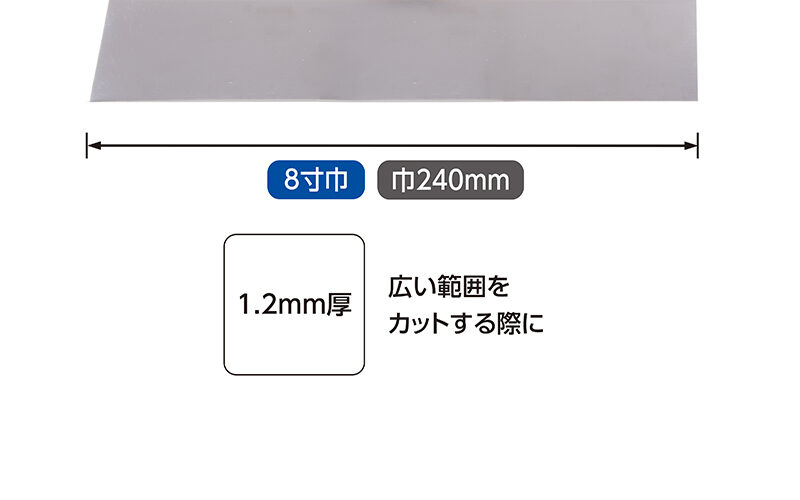 地ベラ　ステンレス８寸巾　１．２㎜厚