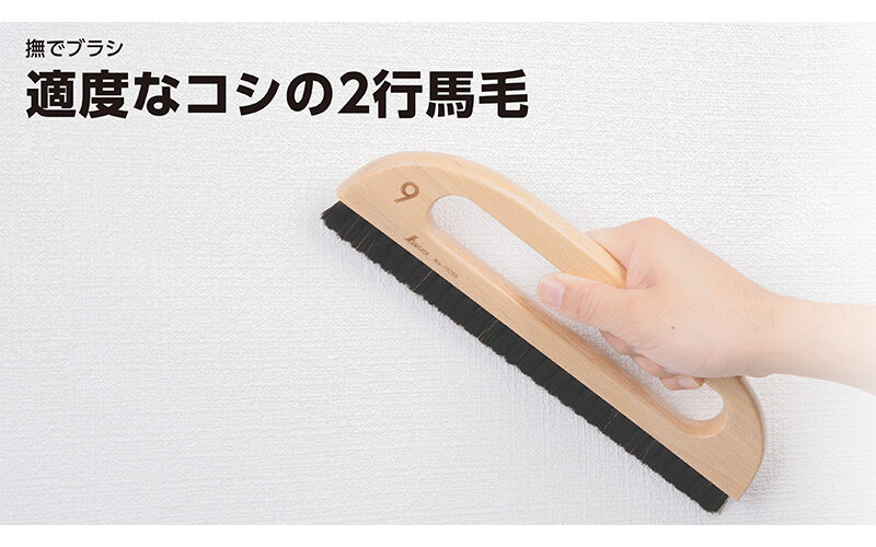 撫でブラシ　馬毛２行　９寸