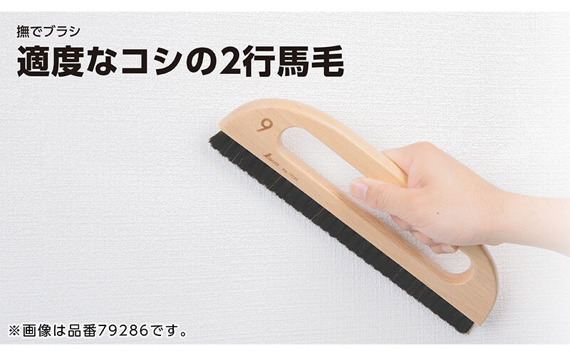撫でブラシ　馬毛２行　１１寸