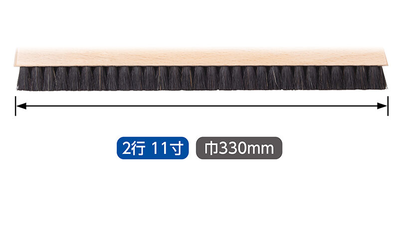 撫でブラシ　馬毛２行　１１寸